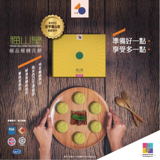 【限量預購】彭亨D197貓山王極品冰皮榴槤月餅｜60g x 6個｜名饌｜馬來西亞｜產地直送