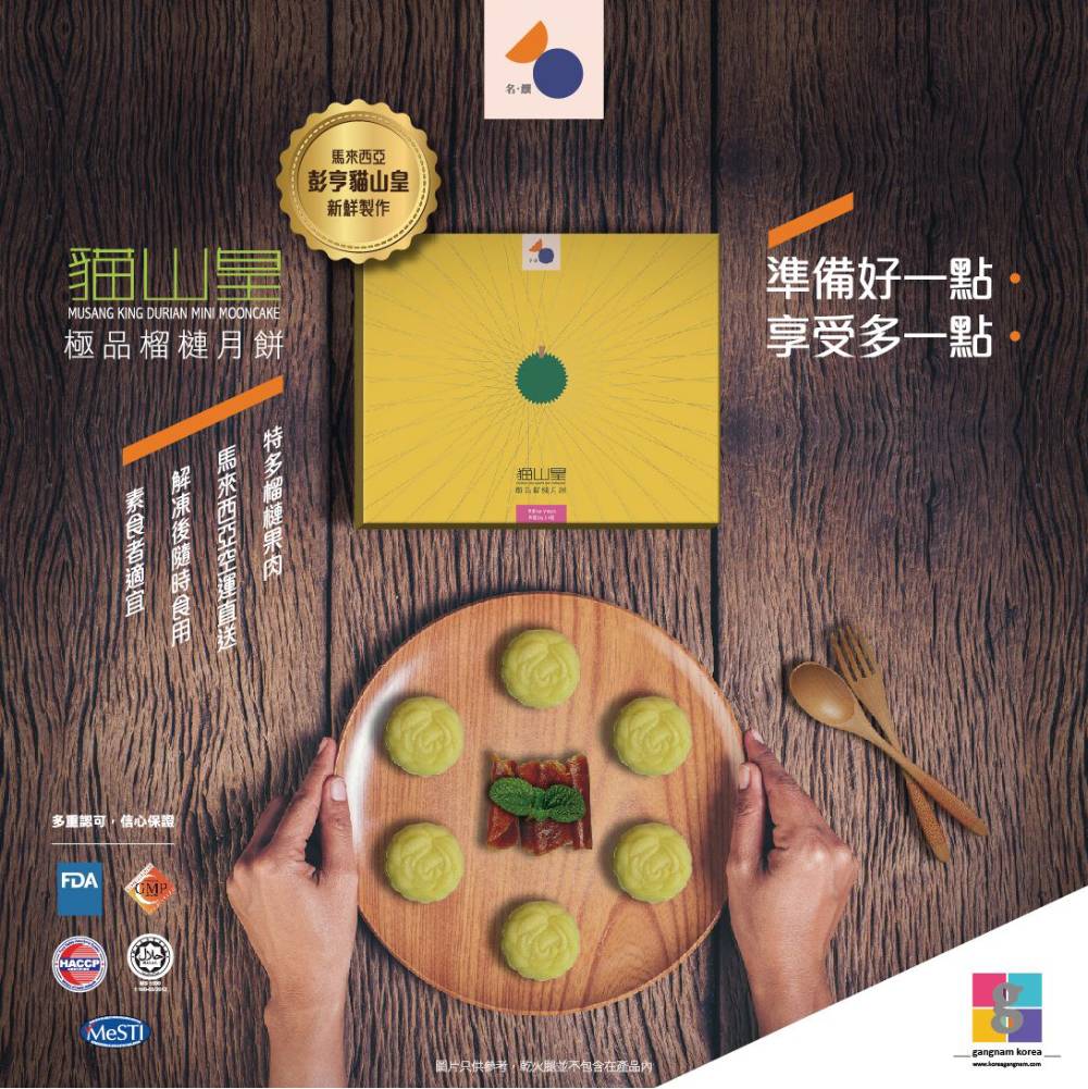 【限量預購】彭亨D197貓山王極品冰皮榴槤月餅｜60g x 6個｜名饌｜馬來西亞｜產地直送